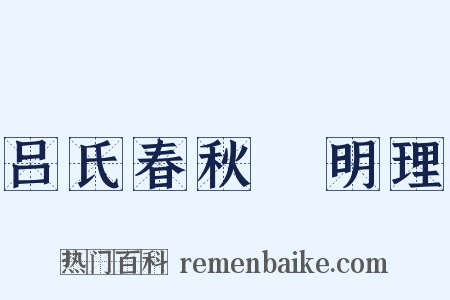 吕氏春秋‧明理是什么意思的图片